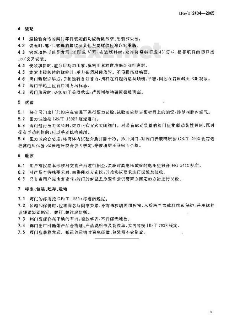 HG/T 2434-2005 代替 HG/T 2434-1993 搪玻璃阀门技术条件