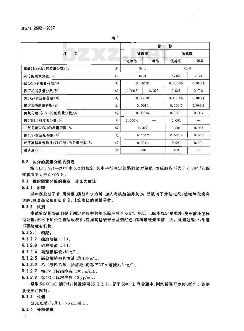 HG/T 2692-2007 代替 HG/T 2692-1995 蓄电池用硫酸