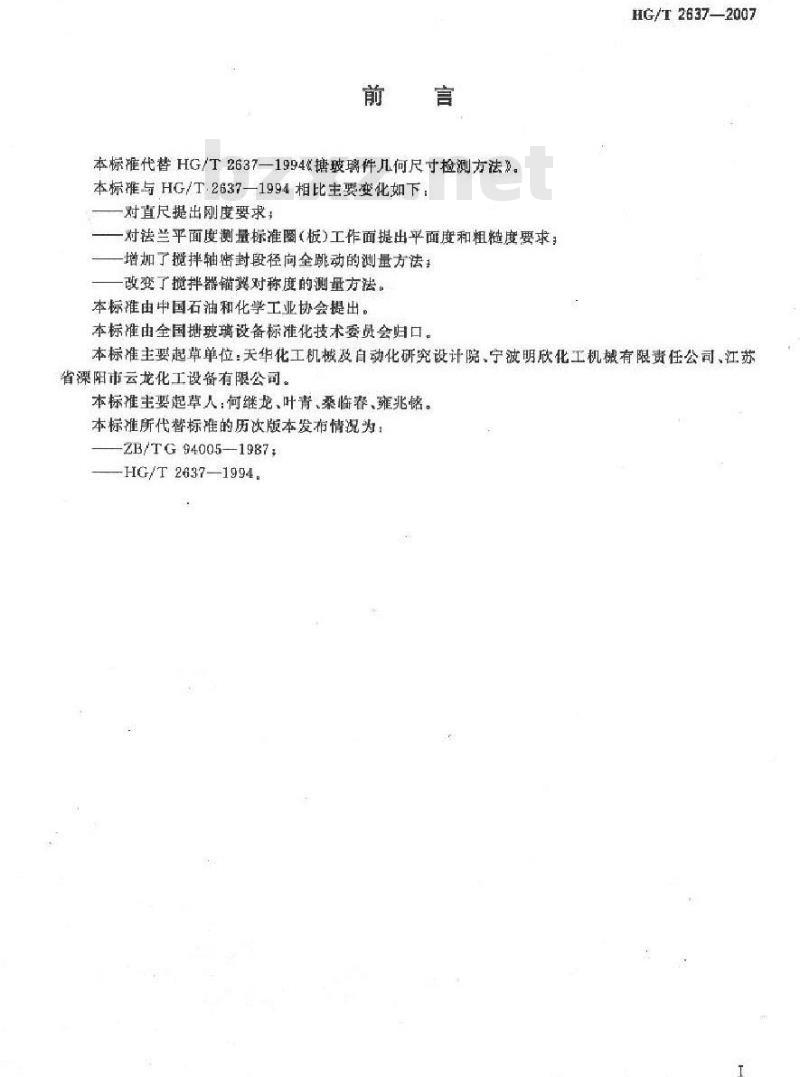 HG/T 2637-2007 代替 HG/T 2637-1994 搪玻璃件几何尺寸检测方法