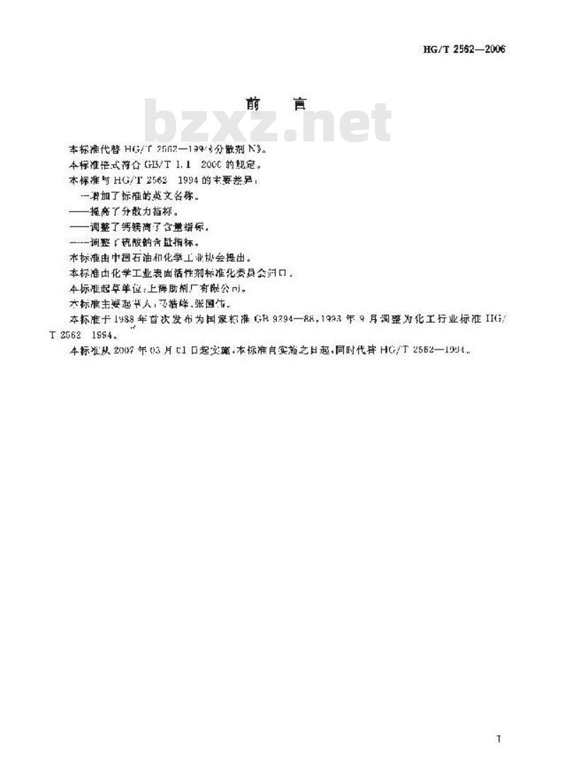 HG/T 2562-2006 代替 HG/T 2562-1994 分散剂 N