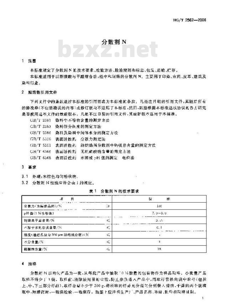 HG/T 2562-2006 代替 HG/T 2562-1994 分散剂 N