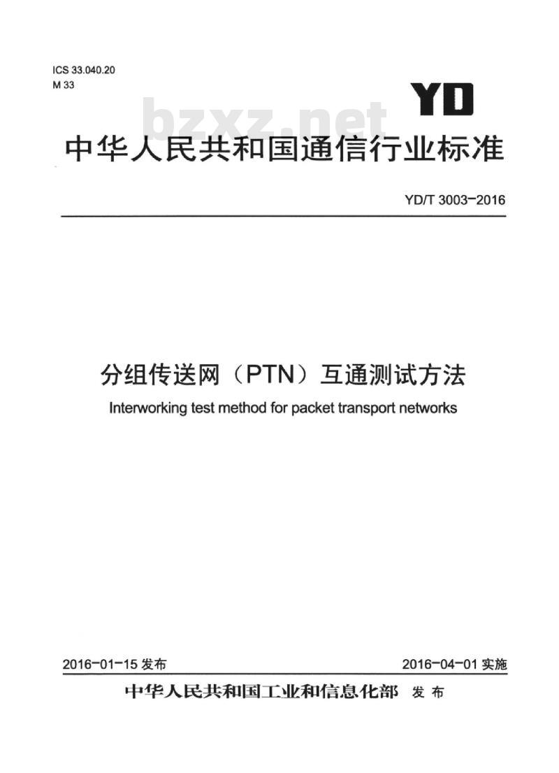 YD/T 3003-2016 分组传送网(PTN)互通测试方法