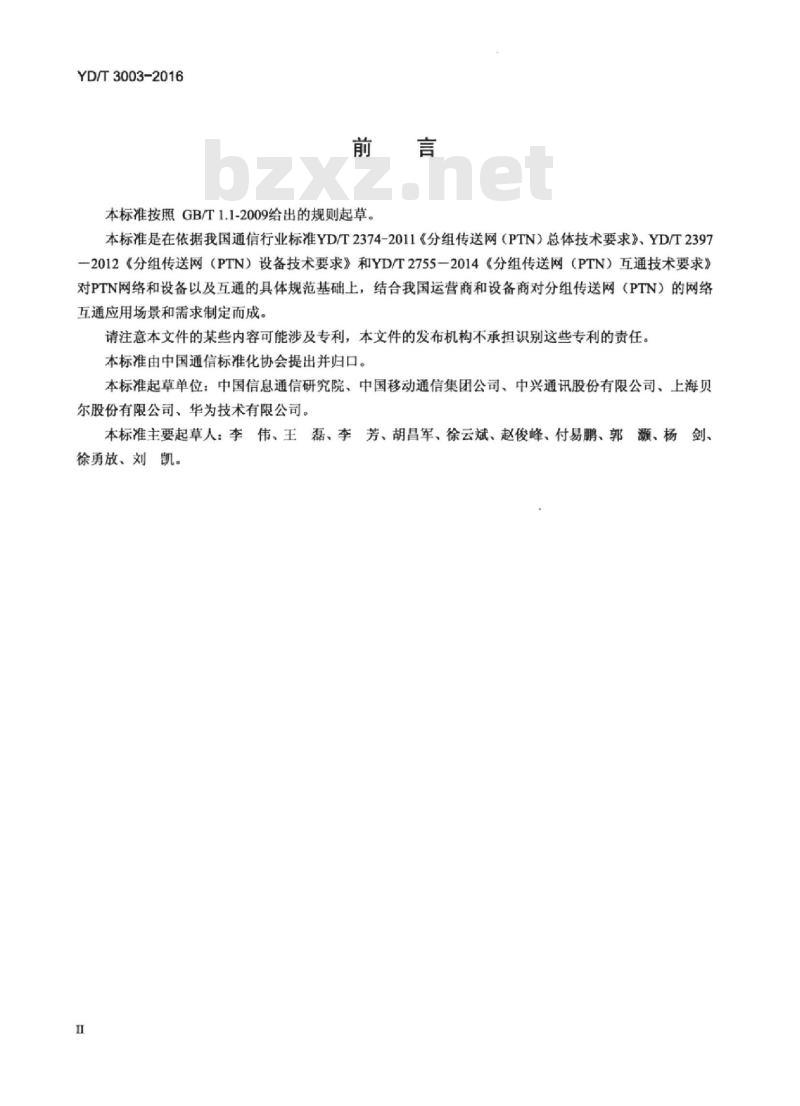 YD/T 3003-2016 分组传送网(PTN)互通测试方法