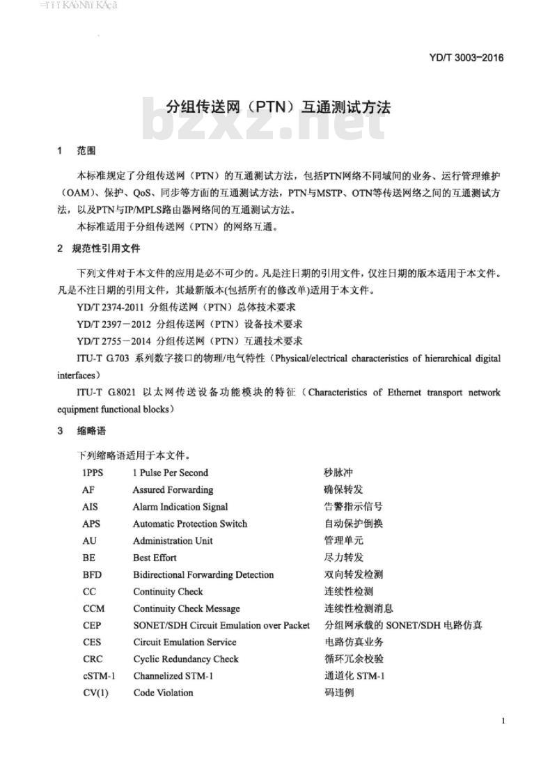 YD/T 3003-2016 分组传送网(PTN)互通测试方法