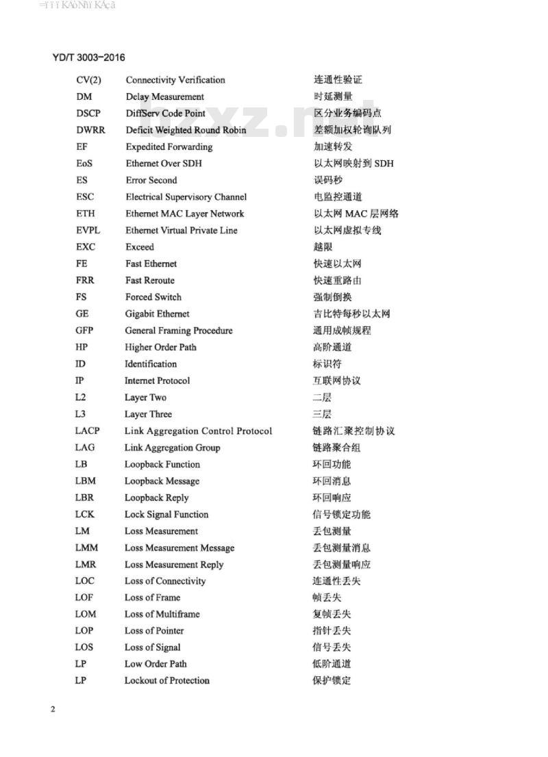 YD/T 3003-2016 分组传送网(PTN)互通测试方法