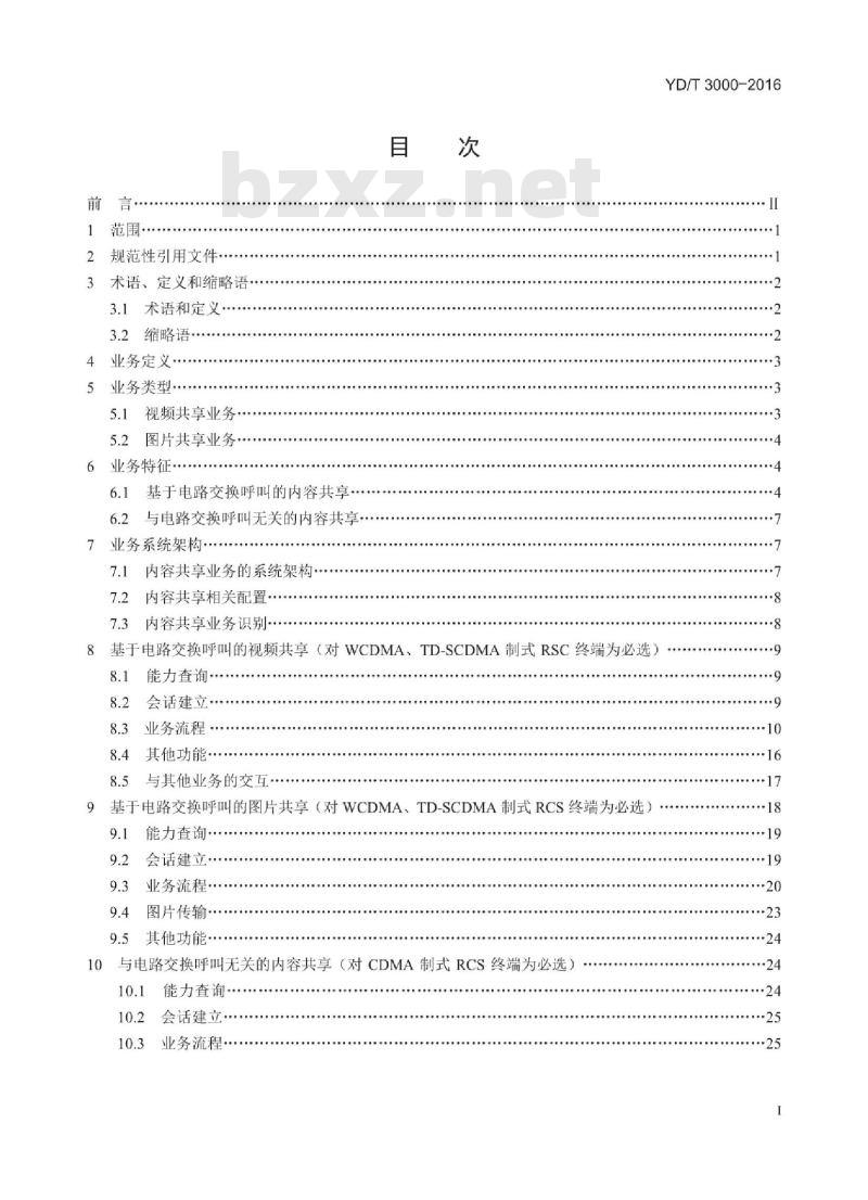 YD/T 3000-2016 富通信业务技术要求内容共享业务