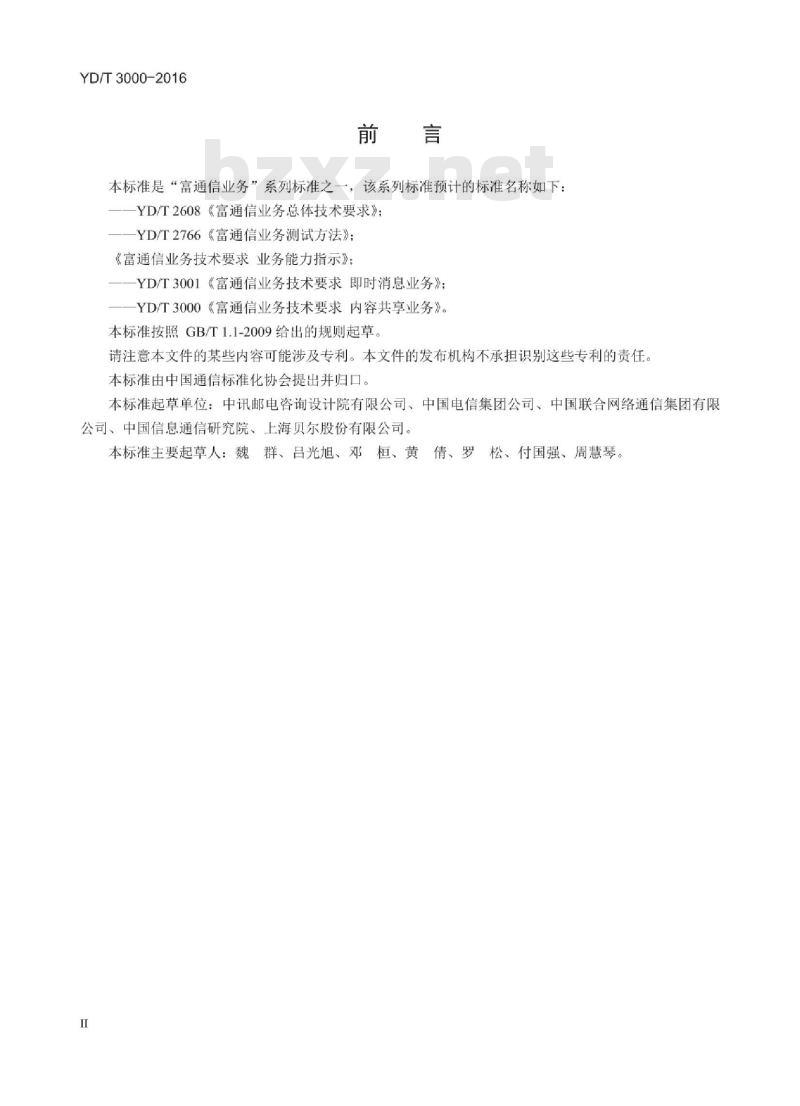 YD/T 3000-2016 富通信业务技术要求内容共享业务