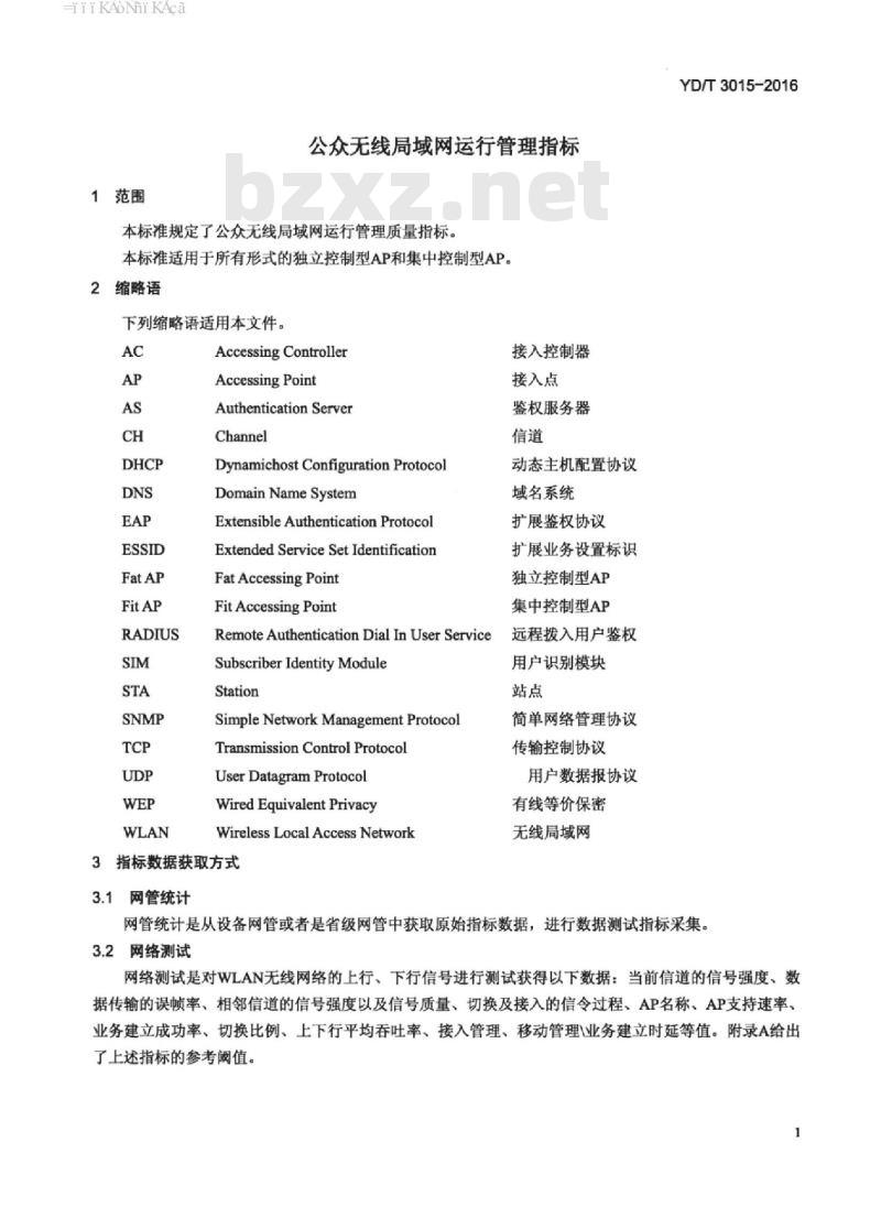 YD/T 3015-2016 公众无线局域网运行管理指标