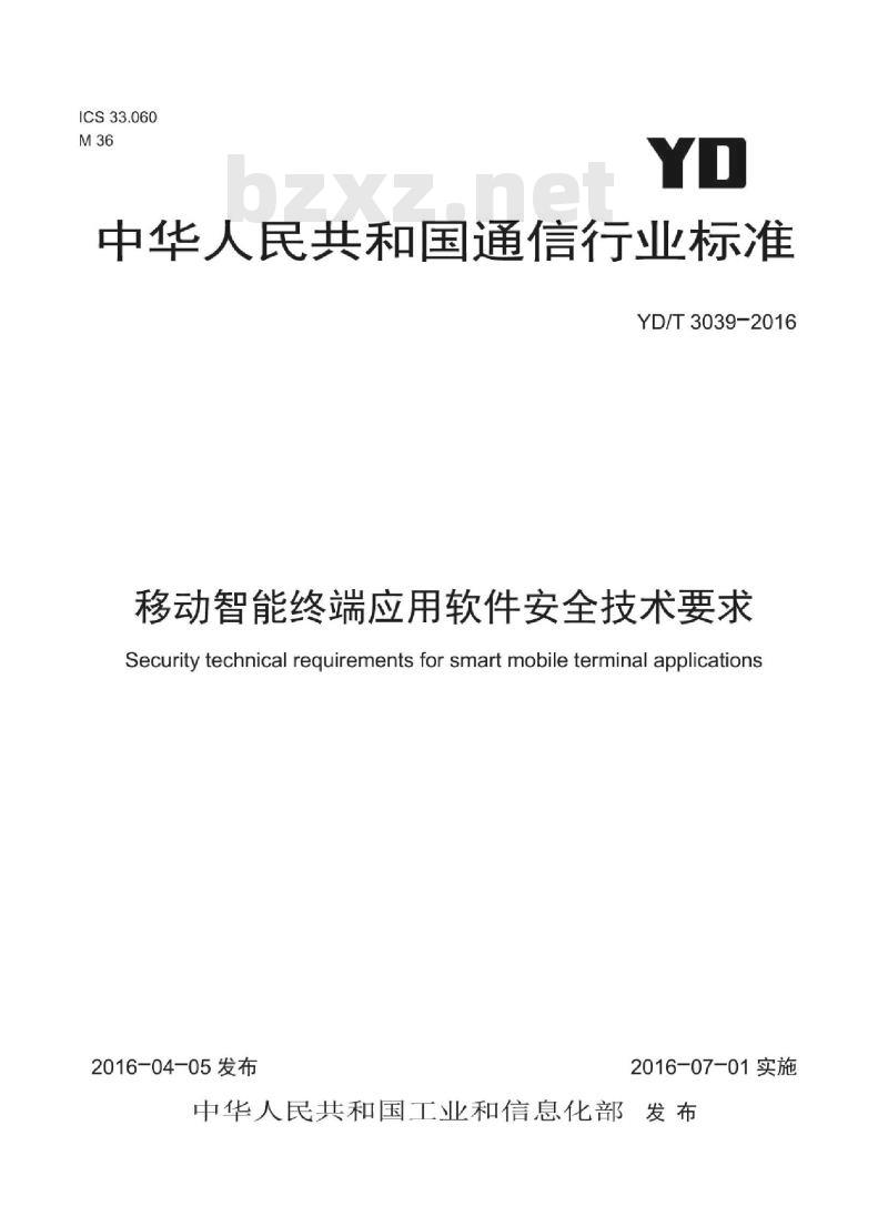 YD/T 3039-2016 移动智能终端应用软件安全技术要求