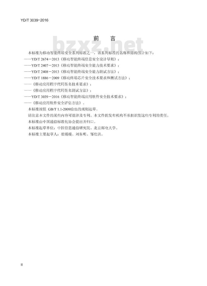 YD/T 3039-2016 移动智能终端应用软件安全技术要求