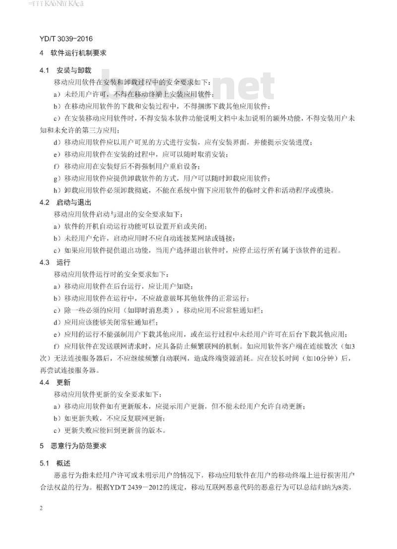 YD/T 3039-2016 移动智能终端应用软件安全技术要求