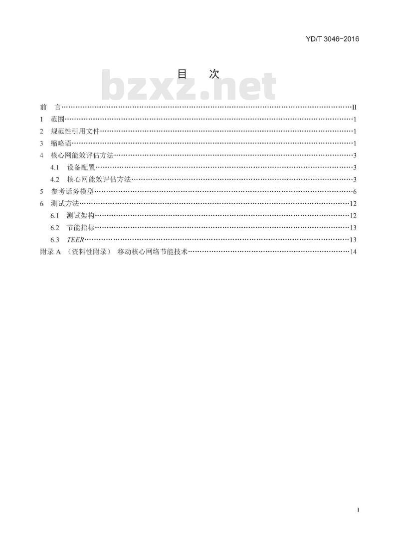 YD/T 3046-2016 移动核心网设备节能参数和测试方法