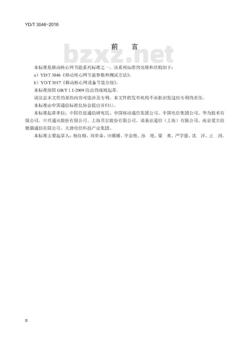 YD/T 3046-2016 移动核心网设备节能参数和测试方法