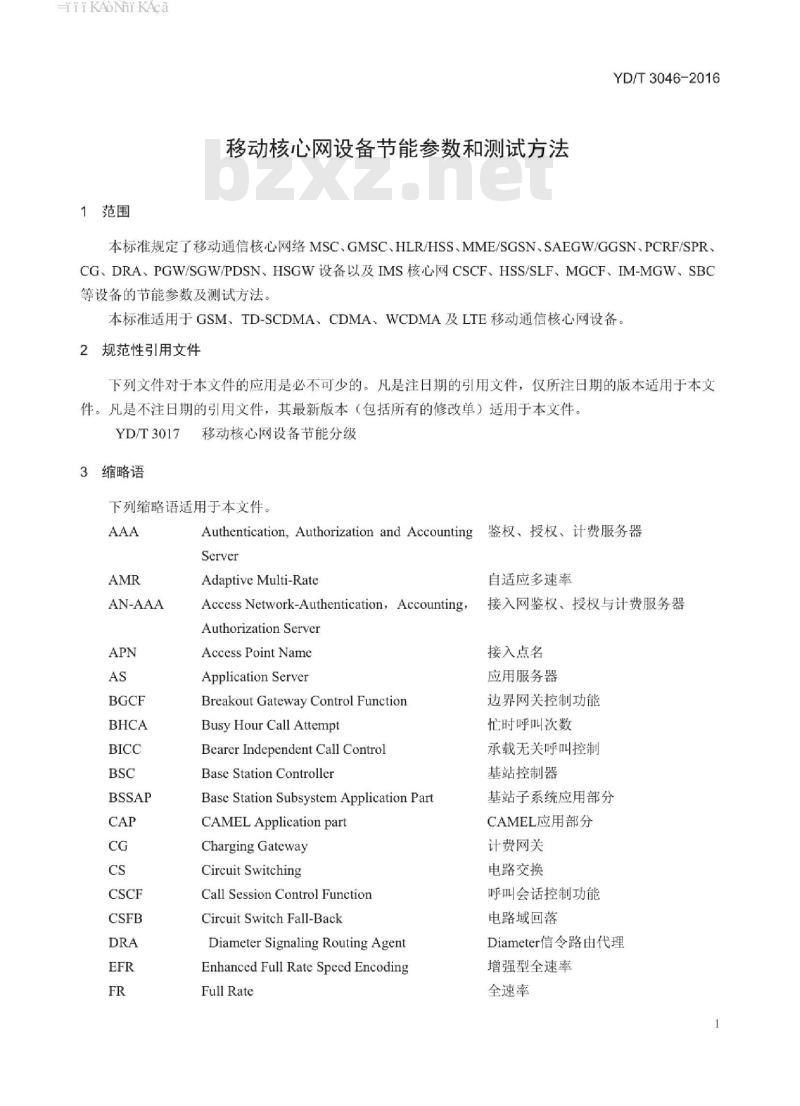 YD/T 3046-2016 移动核心网设备节能参数和测试方法