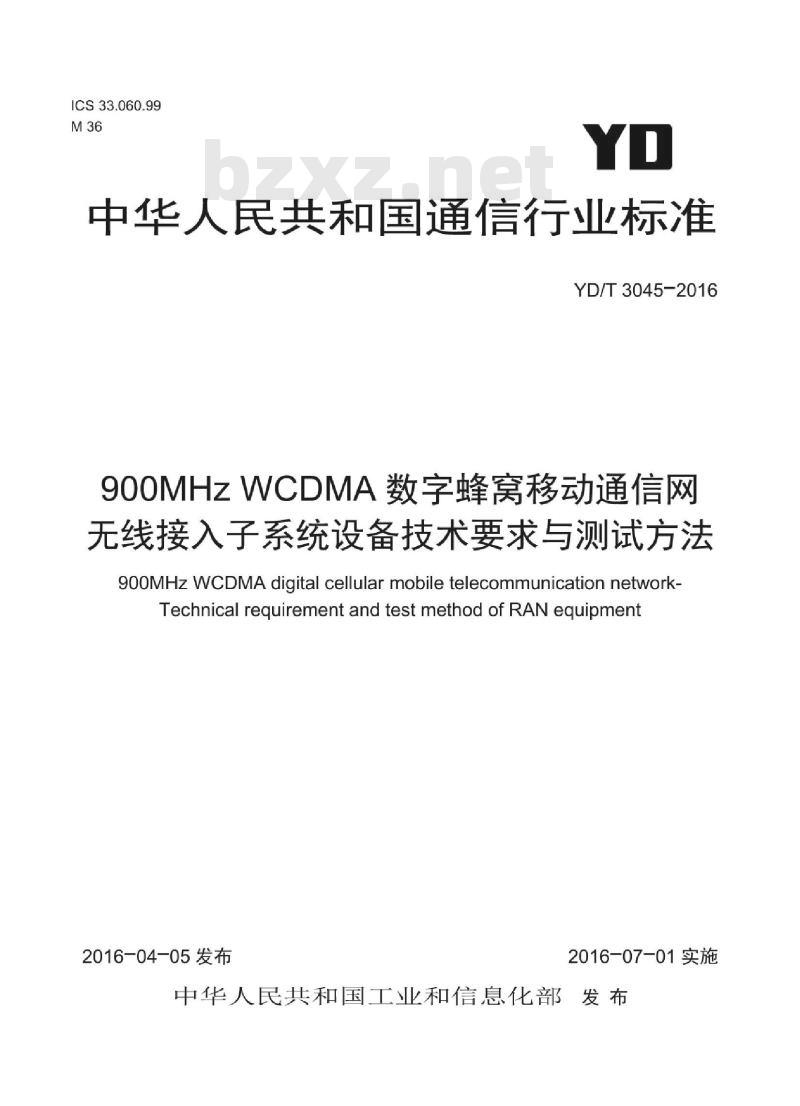 YD/T 3045-2016 900MHz WCDMA 数字蜂窝移动通信网无线接入子系统设备技术要求与测试方法