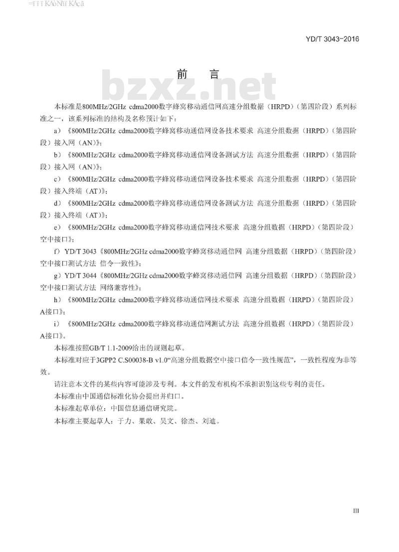 YD/T 3043-2016 800MHz/2GHz cdma2000 数字蜂窝移动通信网高速分组数据(HRPD)(第四阶段)空中接口测试方法信令一致性