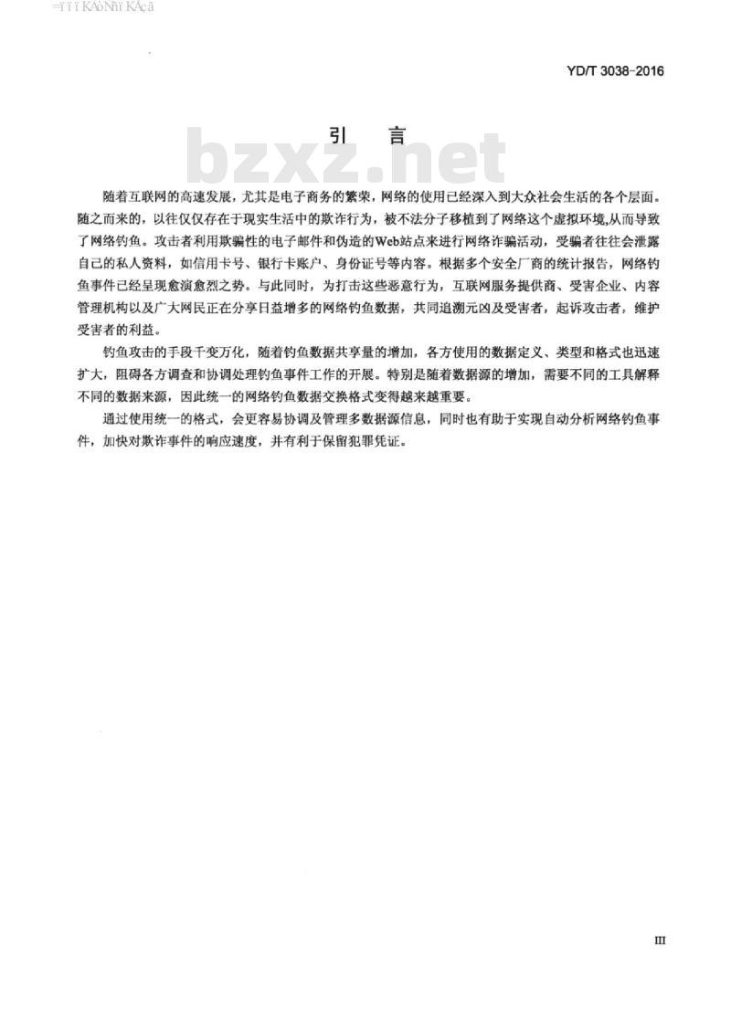 YD/T 3038-2016 钓鱼攻击举报数据交换协议技术要求
