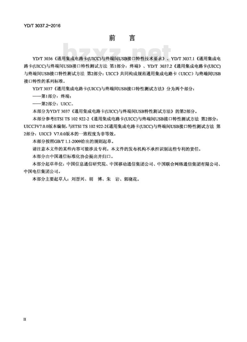 YD/T 3037.2-2016 通用集成电路卡(UICC)与终端间 USB 接口特性测试方法 第2部分:UICC