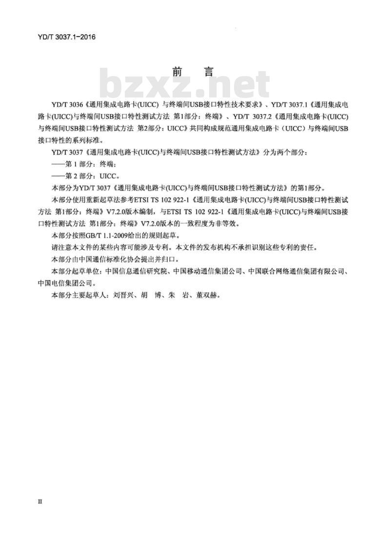 YD/T 3037.1-2016 通用集成电路卡(UICC)与终端间 USB 接口特性测试方法 第1部分:终端