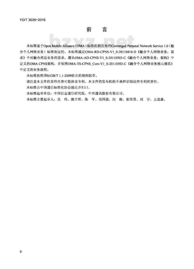 YD/T 3035-2016 融合个人网络业务技术要求
