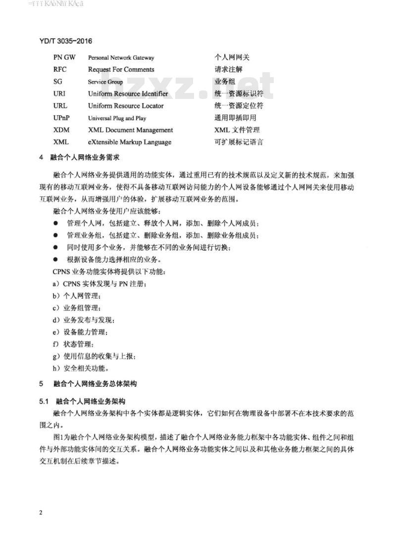 YD/T 3035-2016 融合个人网络业务技术要求