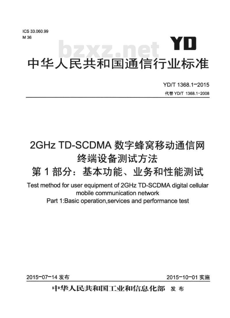 YD/T 1368.1-2015 代替 YD/T 1368.1-2008 2GHz TD-SCDMA 数字蜂窝移动通信网终端设备测试方法 第1部分:基本功能、业务和性能测试