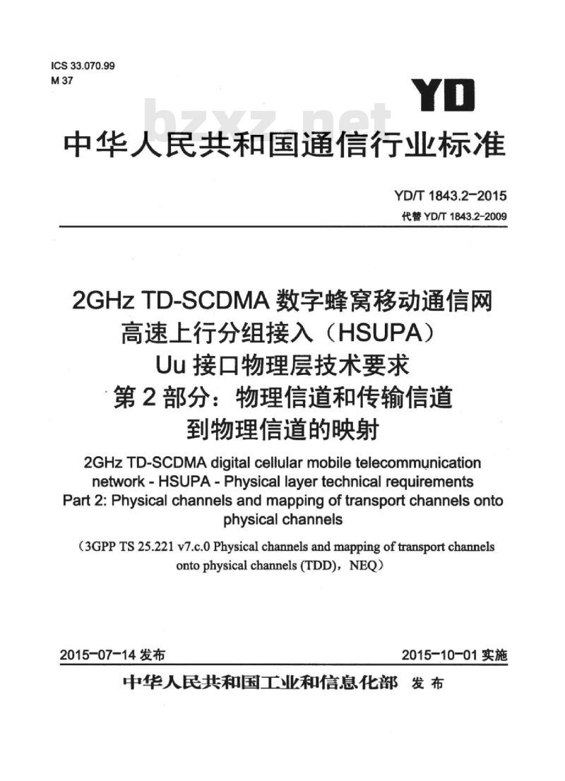 YD/T 1843.2-2015 代替 YD/T 1843.2-2009 2GHz TD-SCDMA 数字蜂窝移动通信网高速上行分组接入(HSUPA)Uu接口物理层技术要求 第2部分:物理信道和传输信道到物理信道的映射