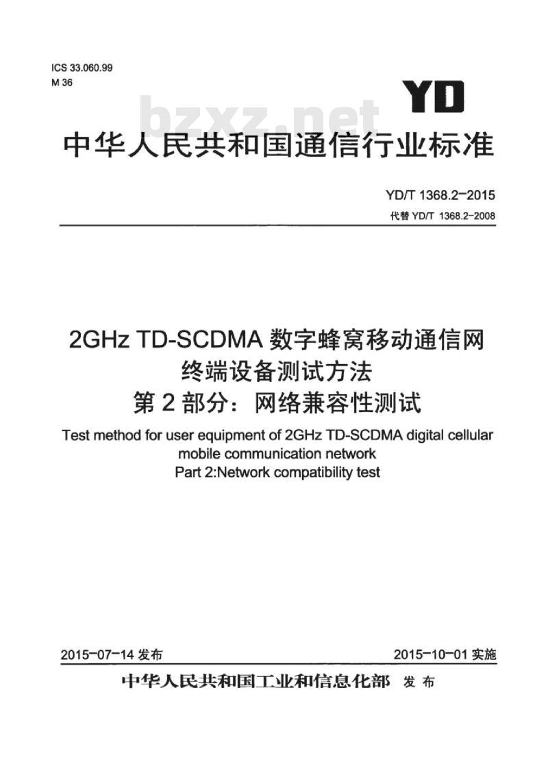 YD/T 1368.2-2015 代替 YD/T 1368.2-2008 2GHz TD-SCDMA 数字蜂窝移动通信网终端设备测试方法 第2部分:网络兼容性测试