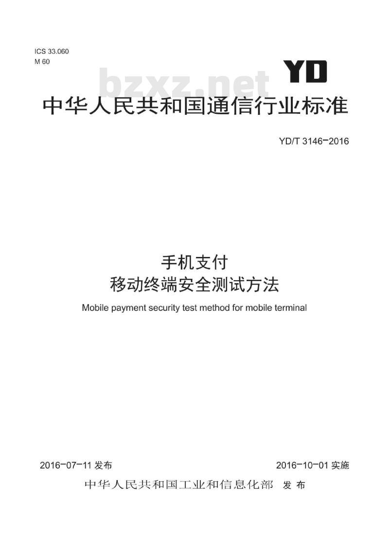 YD/T 3146-2016 手机支付 移动终端安全测试方法