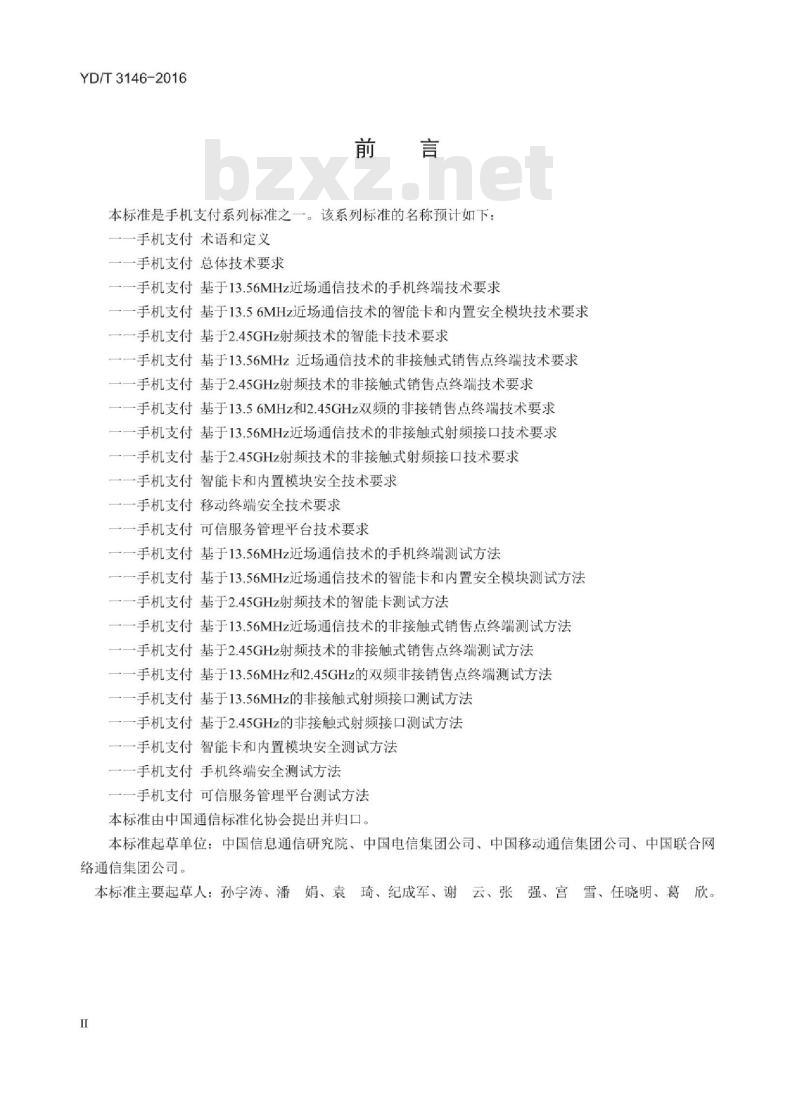 YD/T 3146-2016 手机支付 移动终端安全测试方法