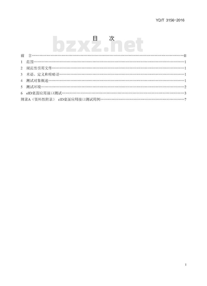 YD/T 3156-2016 网络电子身份标识 elD 桌面应用接口测试方法