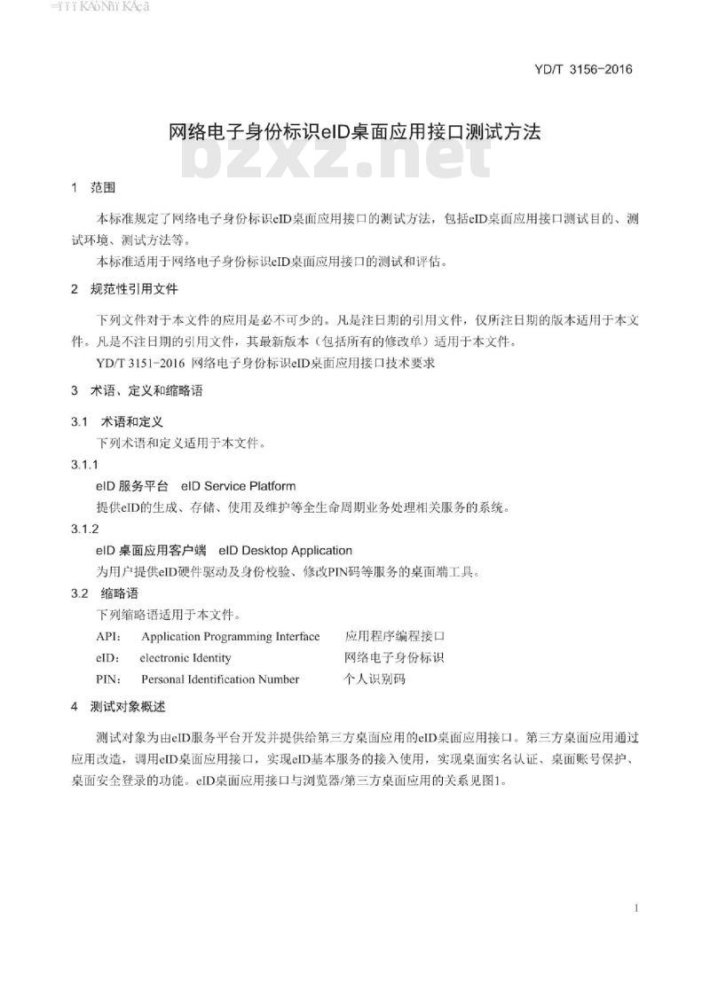 YD/T 3156-2016 网络电子身份标识 elD 桌面应用接口测试方法