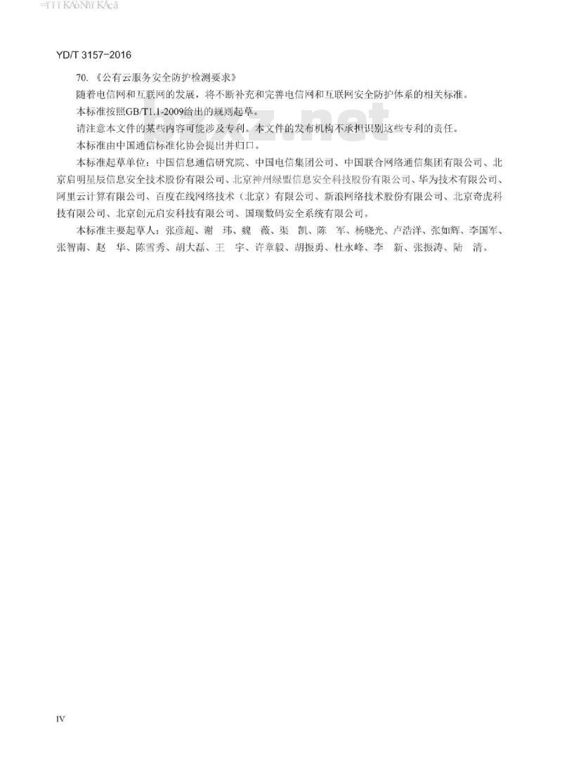 YD/T 3157-2016 公有云服务安全防护要求