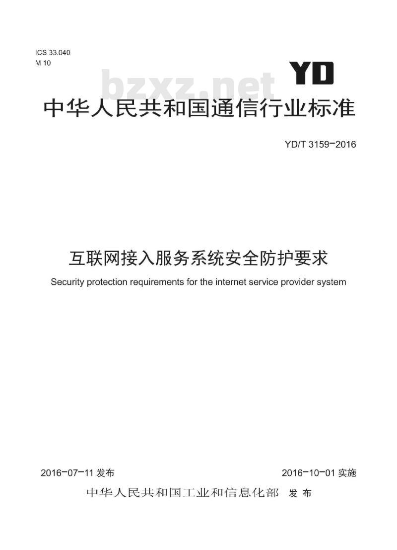 YD/T 3159-2016 互联网接入服务系统安全防护要求
