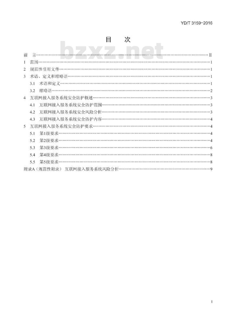 YD/T 3159-2016 互联网接入服务系统安全防护要求