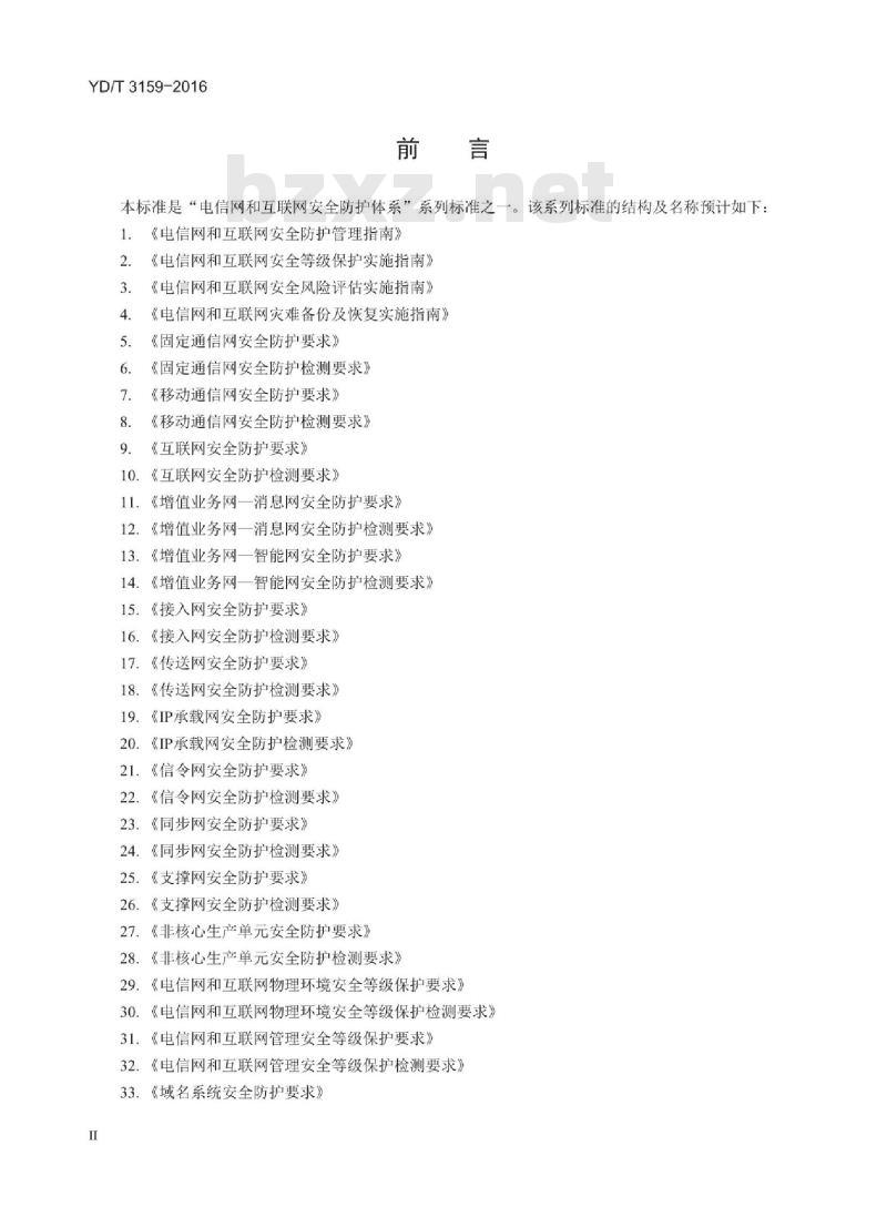 YD/T 3159-2016 互联网接入服务系统安全防护要求