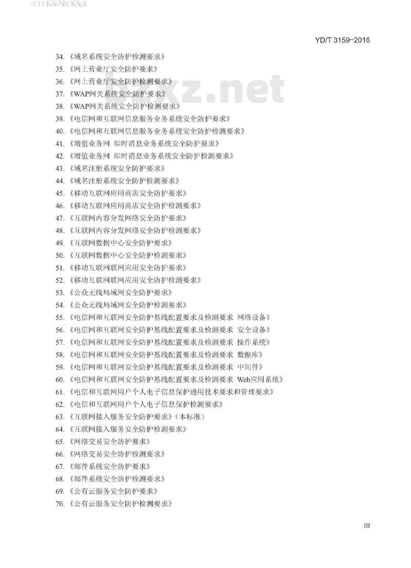 YD/T 3159-2016 互联网接入服务系统安全防护要求