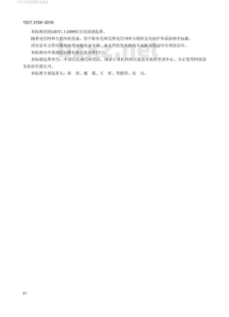 YD/T 3159-2016 互联网接入服务系统安全防护要求