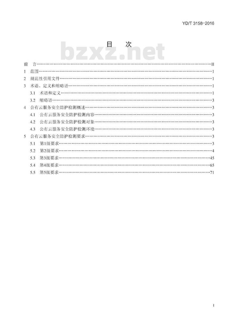 YD/T 3158-2016 公有云服务安全防护检测要求