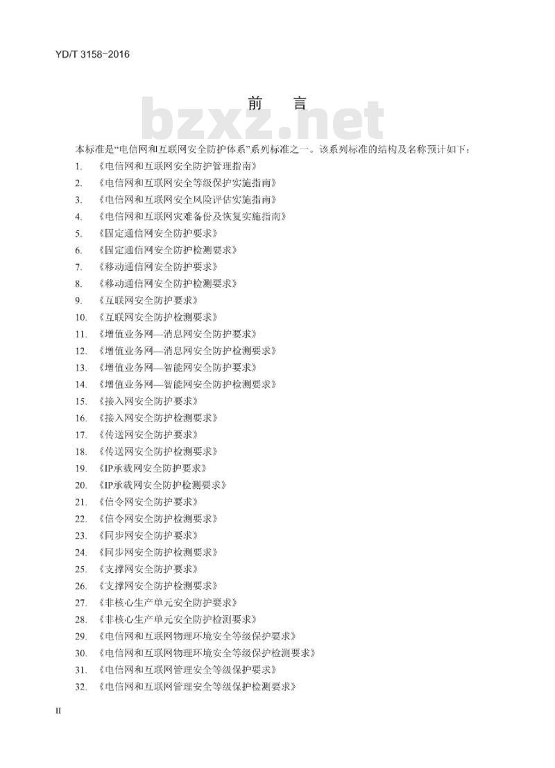 YD/T 3158-2016 公有云服务安全防护检测要求