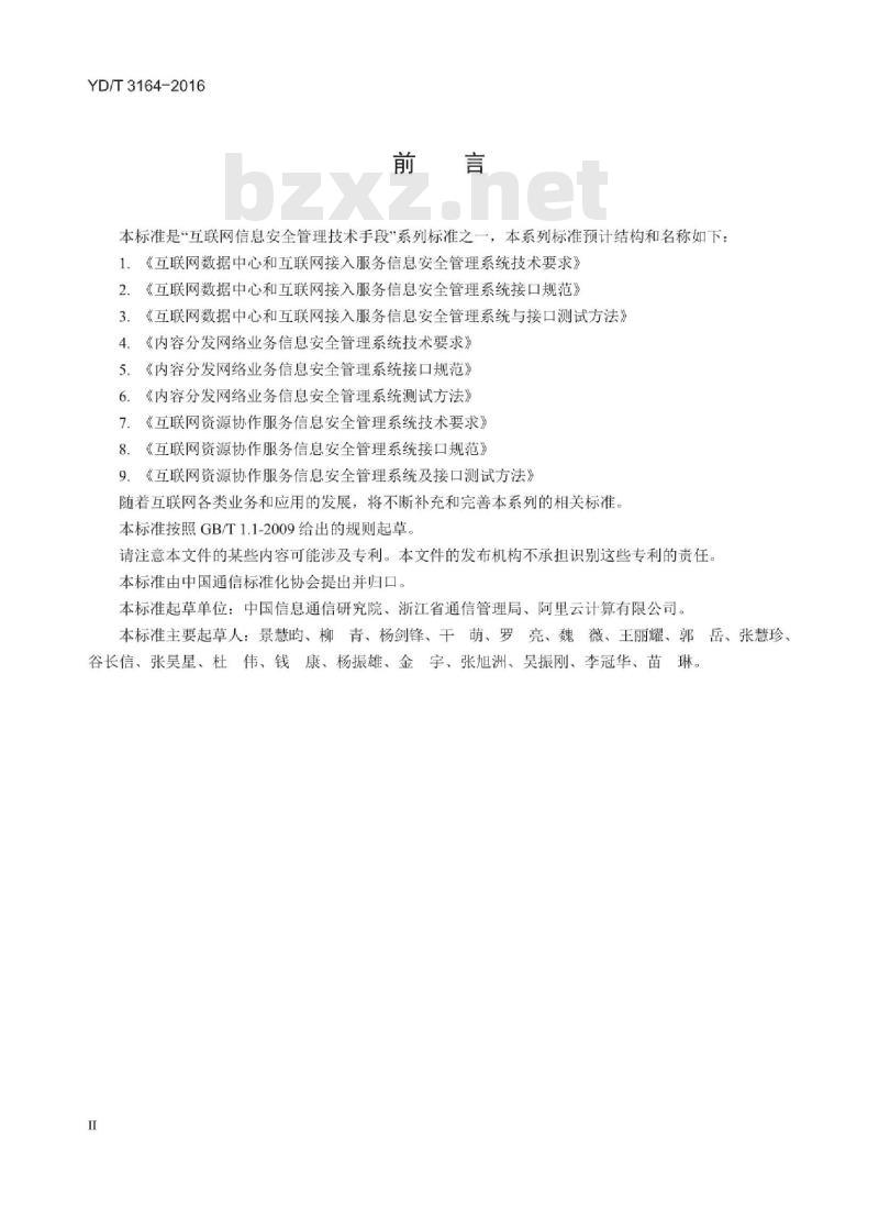 YD/T 3164-2016 互联网资源协作服务信息安全管理系统技术要求
