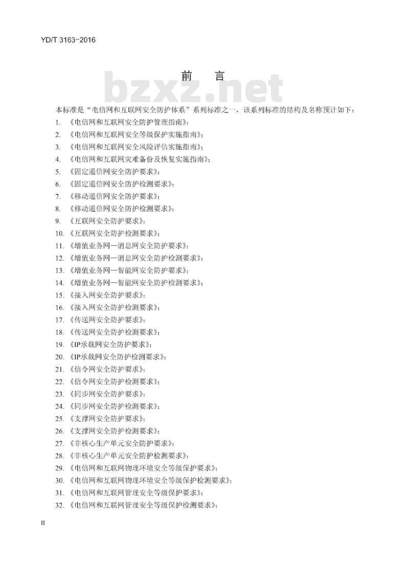 YD/T 3163-2016 网络交易系统安全防护要求