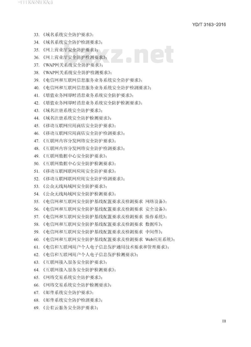 YD/T 3163-2016 网络交易系统安全防护要求
