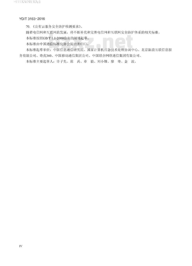 YD/T 3163-2016 网络交易系统安全防护要求