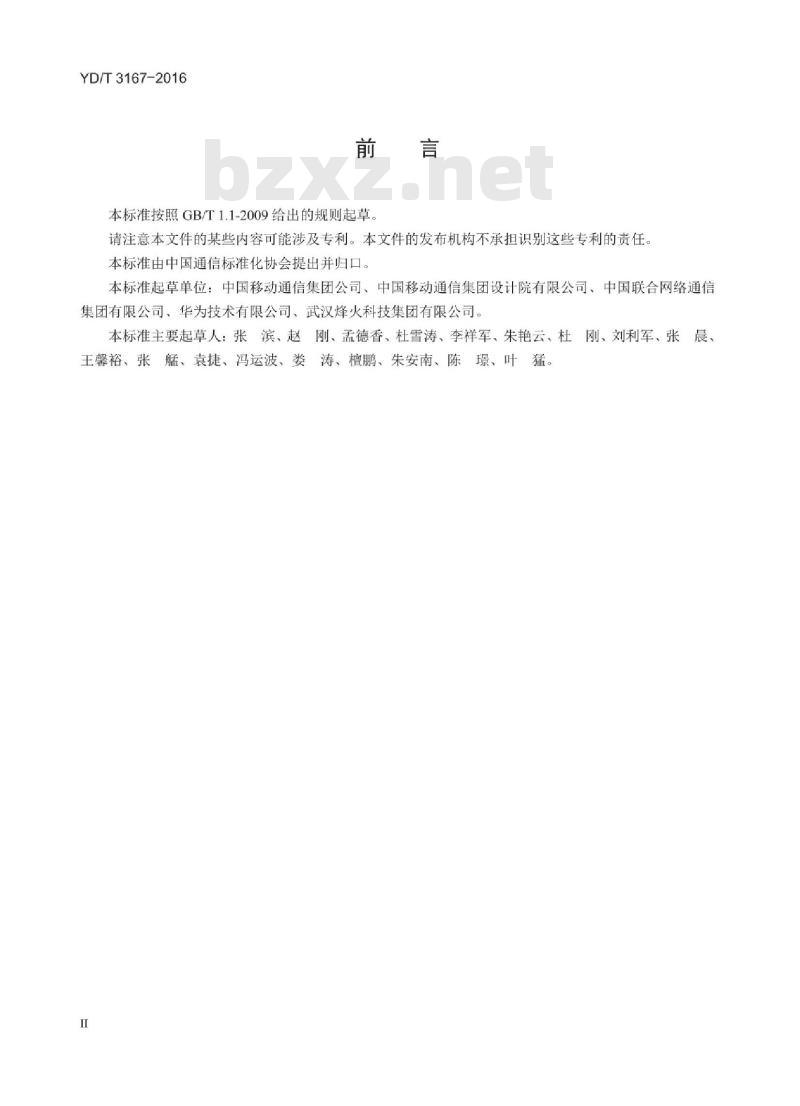 YD/T 3167-2016 移动伪基站网络侧监测技术要求