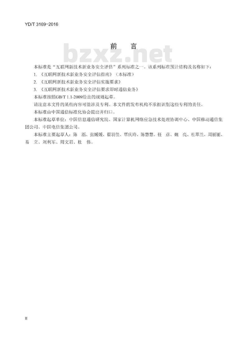 YD/T 3169-2016 互联网新技术新业务信息安全评估指南