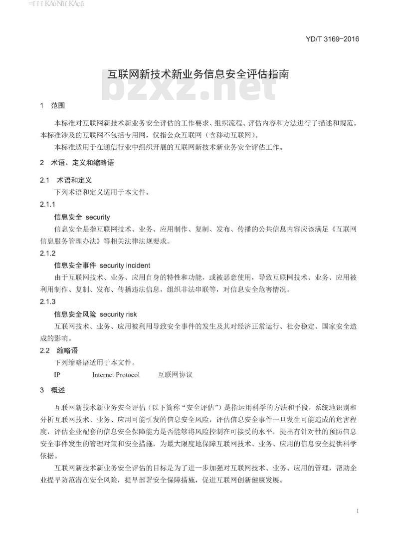 YD/T 3169-2016 互联网新技术新业务信息安全评估指南