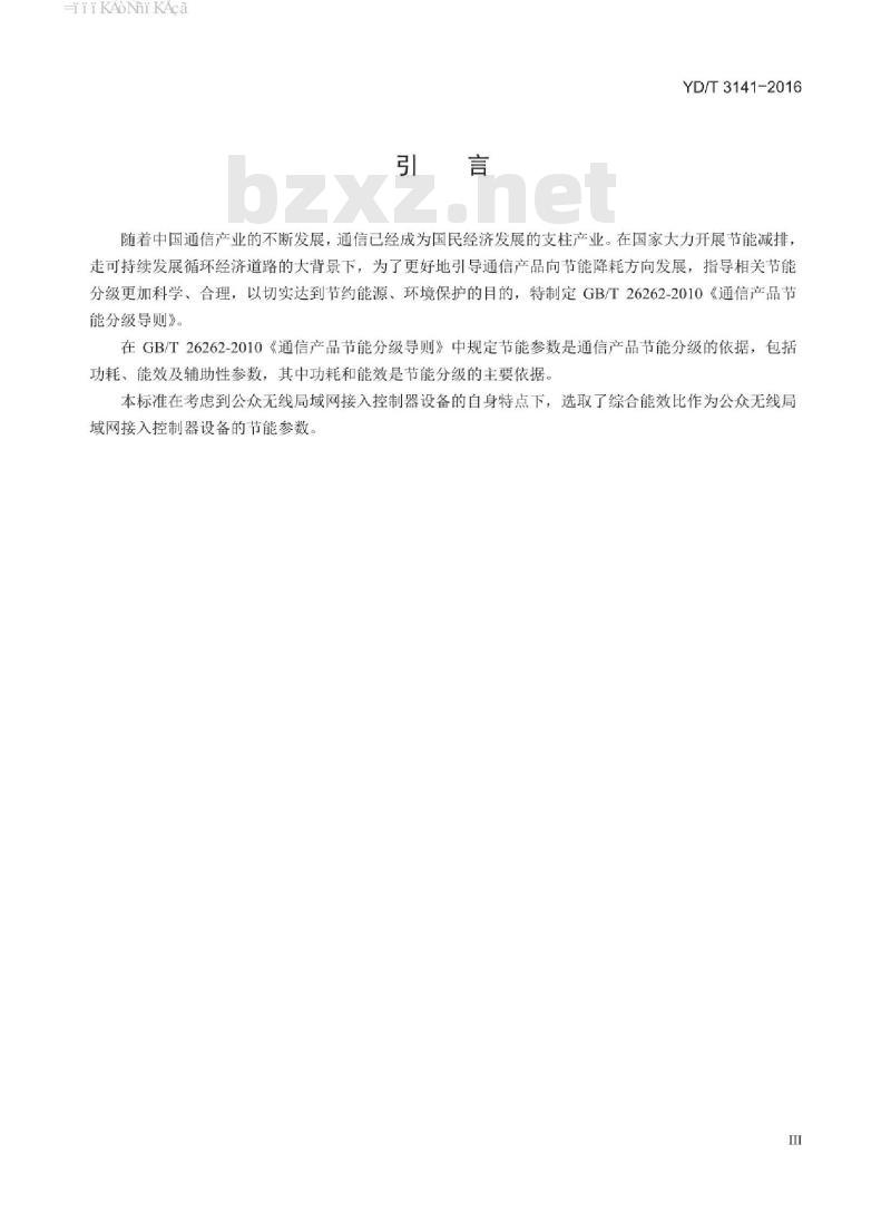 YD/T 3141-2016 公众无线局域网接入控制器(AC)节能参数和测试方法