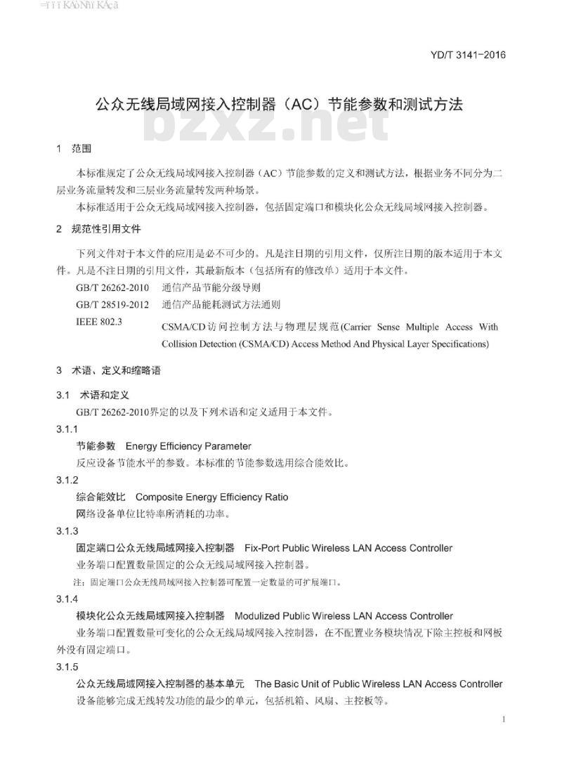 YD/T 3141-2016 公众无线局域网接入控制器(AC)节能参数和测试方法