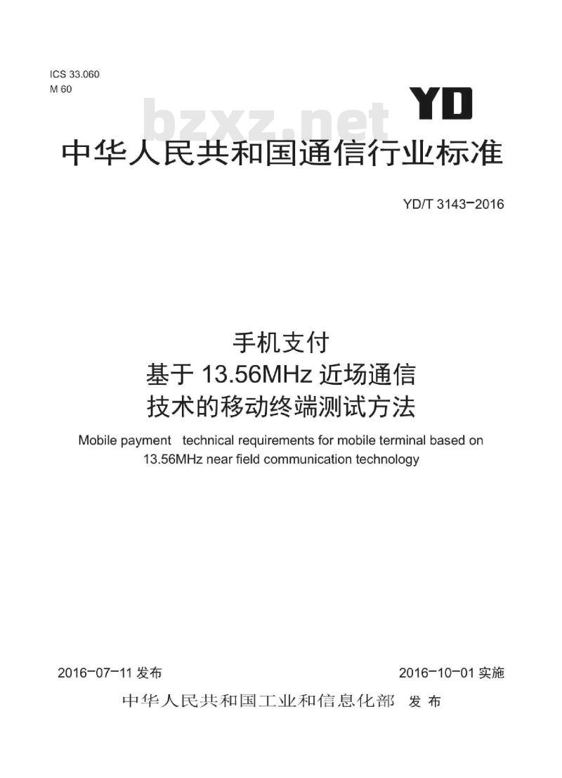 YD/T 3143-2016 手机支付 基于 13.56MHz 近场通信技术的移动终端测试方法
